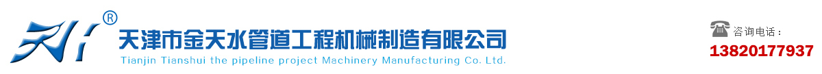 天津市米兰·(milan)中国官方网站工程机械制造有限公司